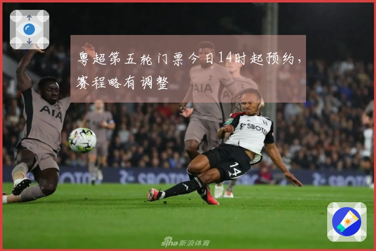 粤超第五轮门票今日14时起预约，赛程略有调整