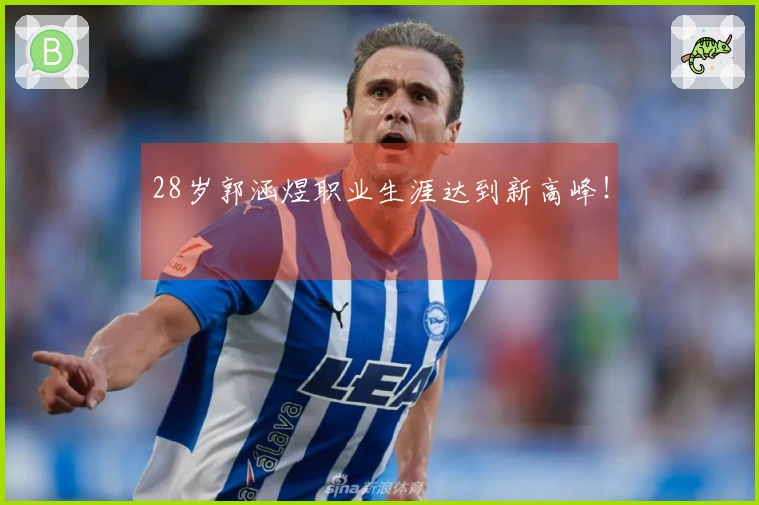 28岁郭涵煜职业生涯达到新高峰！