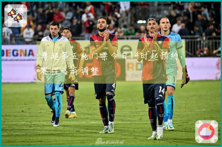 粤超第五轮门票今日14时起预约，赛程略有调整