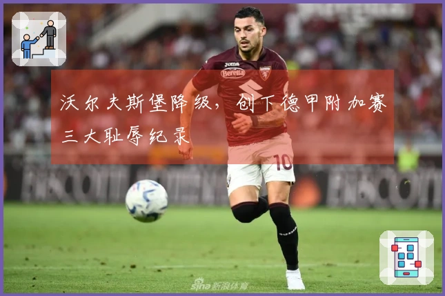 沃尔夫斯堡降级，创下德甲附加赛三大耻辱纪录