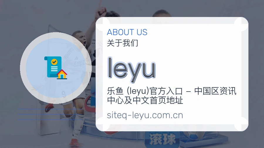 leyu品牌服务介绍